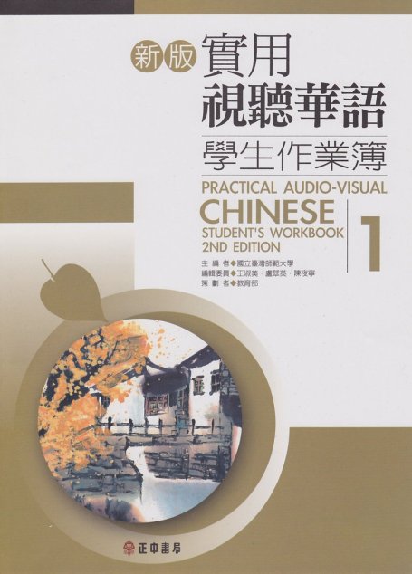 新版實用 視聽華語第1冊_作業簿