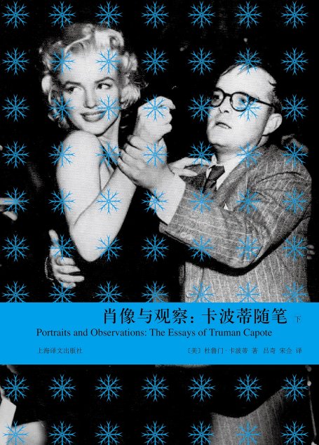 肖像与观察：卡波蒂随笔（上、下）