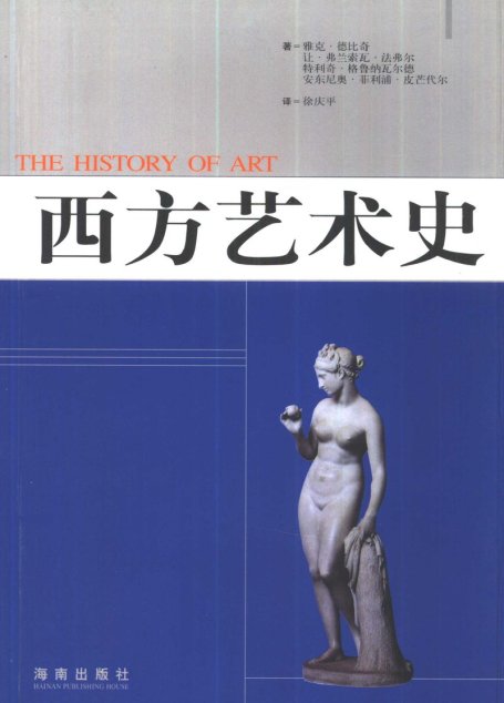 西方艺术史