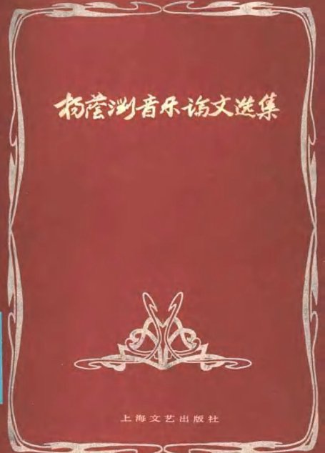 杨荫浏音乐论文选集11410351