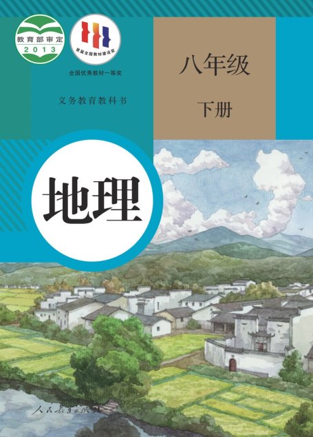 电子教材-初中-地理-人教版-八年级-义务教育教科书·地理八年级下册