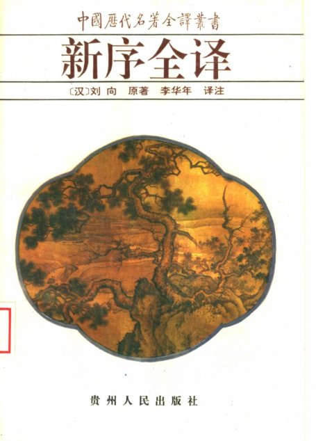 中国历代名著全译丛书020 [西汉]刘向-新序全译（李华年译注，贵州人民出版社1994）