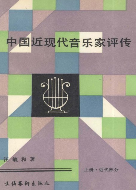 中国近现代音乐家评传 上 近代部分12856620