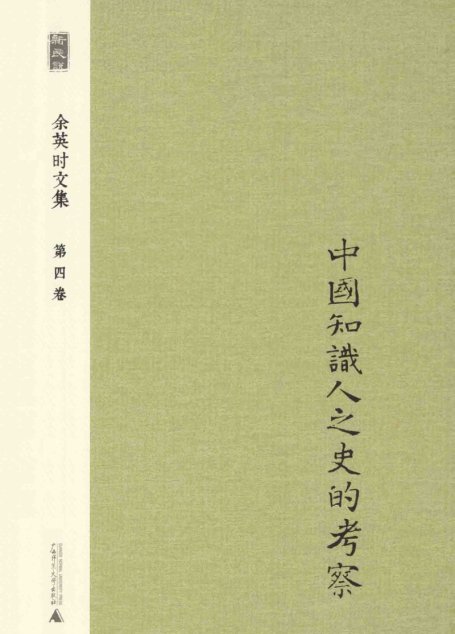 余英时文集 第4卷 中国知识人之史的考察_20210115172502
