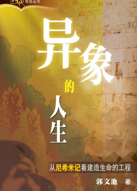 异象的人生——从尼希米记看建造生命的工程