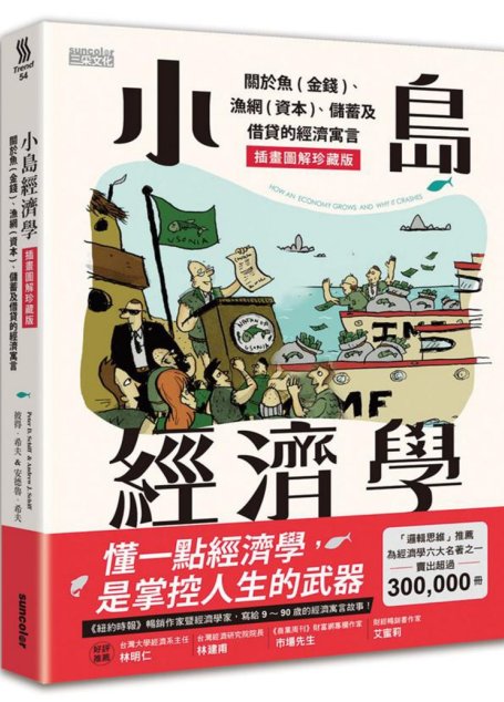 小島經濟學：魚、美元和經濟的故事(《小島經濟學》=《國富論》+《經濟學原理》。沉悶枯燥的科學竟然如此通俗易懂，上至90歲下至9歲都喜歡得不得了！千萬讀者驚呼：經濟學竟然可以這樣解釋！)
