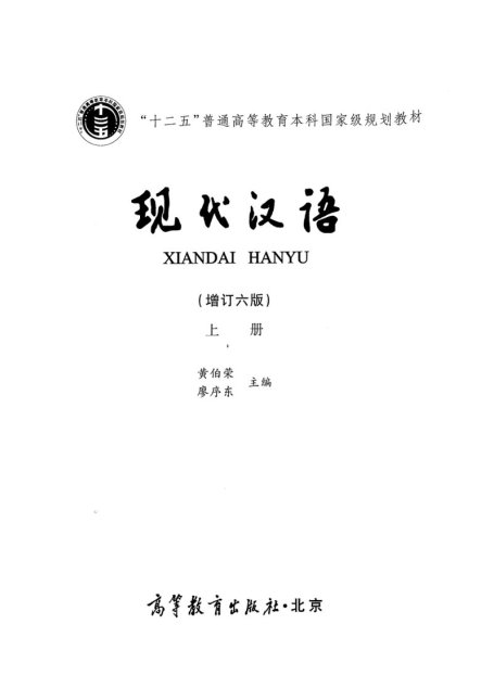 现代汉语(增订六版)上册