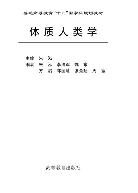 体质人类学 (完整版)