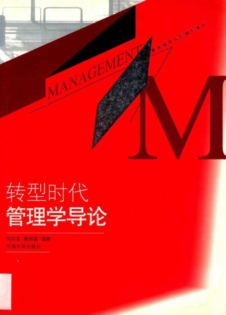 转型时代管理学导论