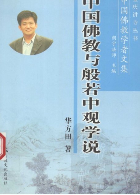 中国佛教与般若中观学说