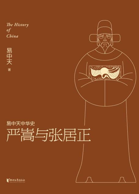 严嵩与张居正