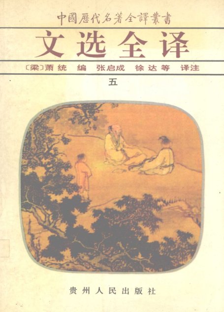 中国历代名著全译丛书044 [南朝·梁]萧统编-文选全译（第五册）（张启成、徐达等译注，贵州人民出版社1994）