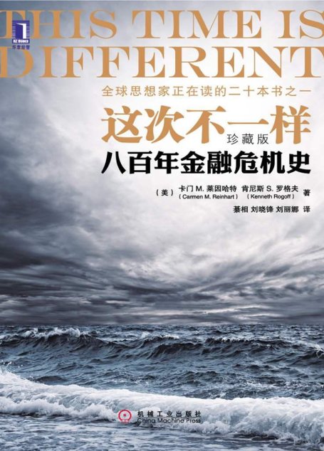 这次不一样——八百年金融危机史[珍藏版]