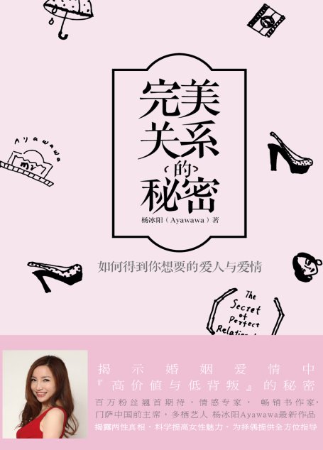 完美关系的秘密：如何得到你想要的爱人与爱情