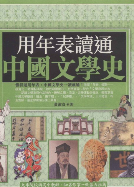用年表读通中国文学史