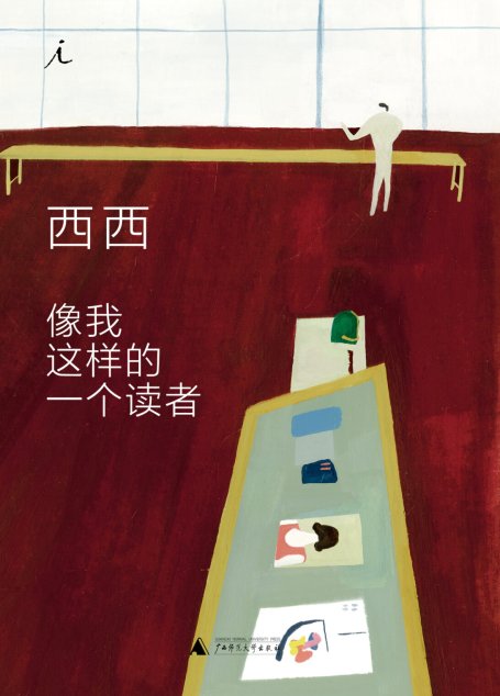 像我这样的一个读者