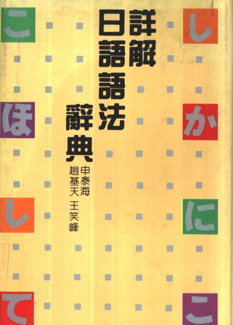 详解日语语法辞典