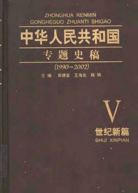 中华人民共和国专题史稿  （卷五）：世纪新篇  1990-2002