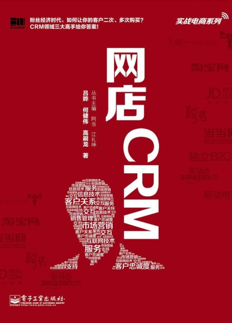 网店CRM (实战电商系列)