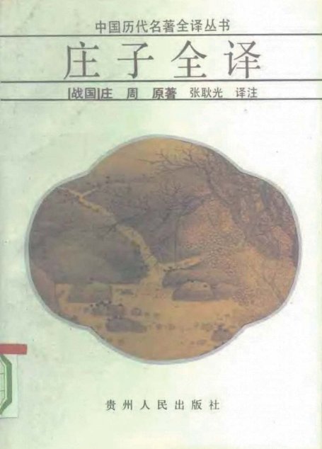 中国历代名著全译丛书041 [战国]庄周-庄子全译（张耿光译注，贵州人民出版社1992）