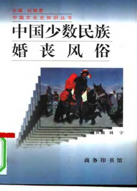 中国少数民族婚丧风俗