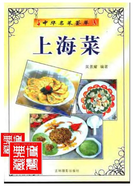 中华名菜荟萃：上海菜.吴景耀