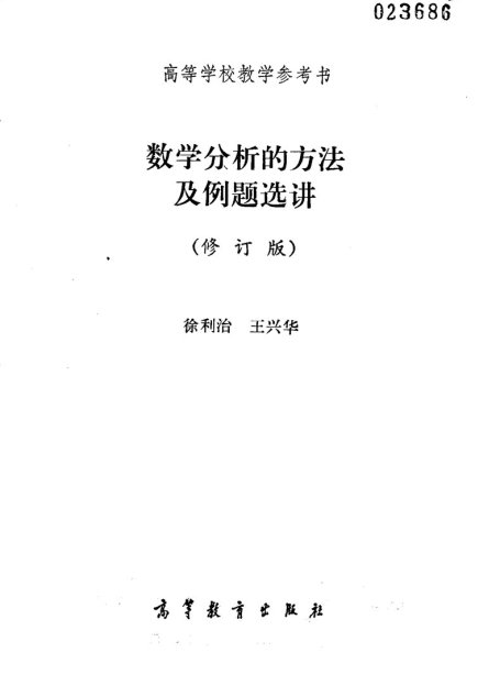 数学分析的方法及例题选讲  （修订版）