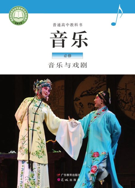 电子教材-高中-音乐-粤教花城版-普通高中教科书·音乐必修6 音乐与戏剧