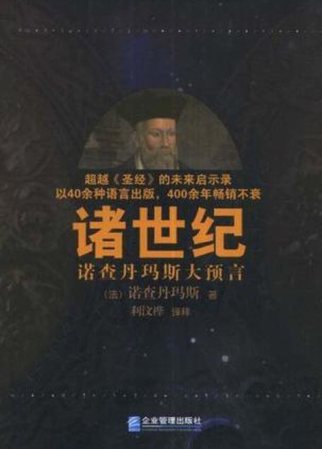 诸世纪