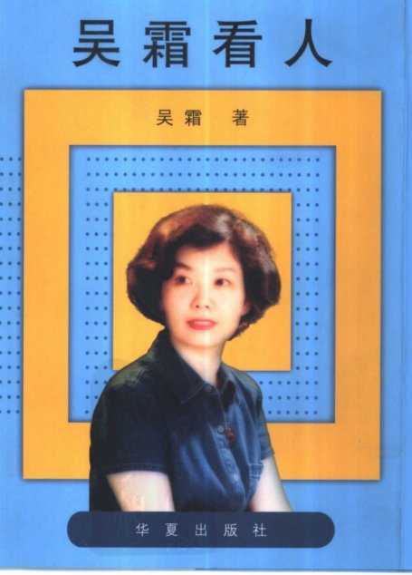 吴霜看人