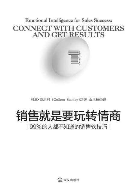 销售就是要玩转情商：99%的人都不知道的销售软技巧
