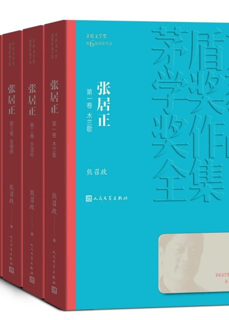 张居正：全4卷（第六届茅盾文学奖获奖作品；全景展现张居正的人生悲剧和人性悲剧；历时近十年，终成大作） (茅盾文学奖获奖作品全集)