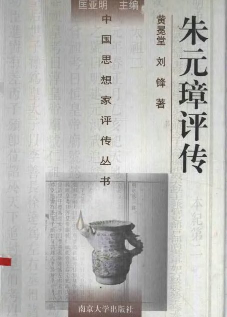 朱元璋评传  黄冕堂 刘锋著 1998年12月第1版 页数：466