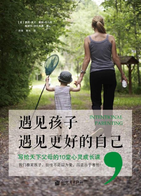 遇见孩子，遇见更好的自己 (亲子育儿系列)