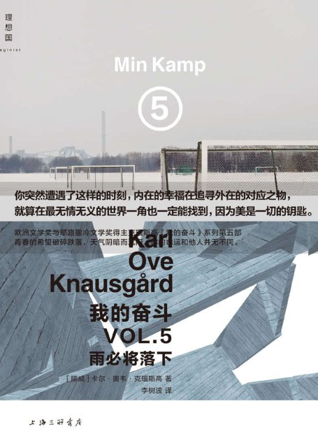 我的奋斗5：雨必将落下（令所有人阅读成瘾！“终曲”前的快板乐章！我们世纪里的文学“巨人”克瑙斯高 六卷本自传小说系列第5部 理想国出品）