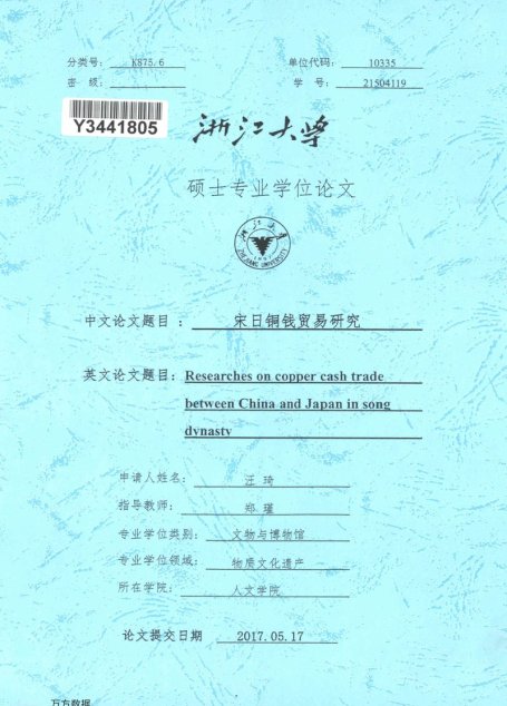 汪琦. 宋日铜钱贸易研究[D].浙江大学,2017.