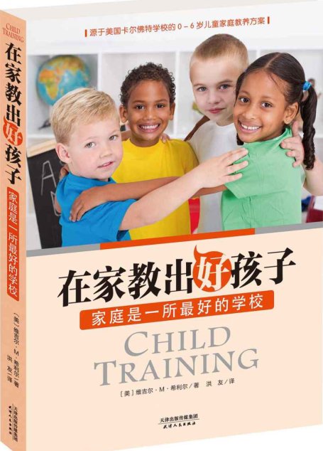 在家教出好孩子：家庭是一所最好的学校（美国卡尔佛特学校0－6岁儿童家庭教养方案） (亲子育儿经典)