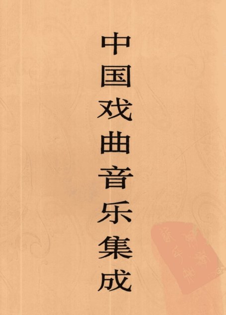 中国戏曲音乐集成  河南卷  （上）