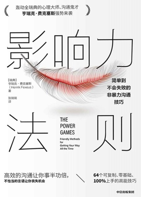 影响力法则：简单到不会失败的非暴力沟通技巧
