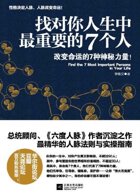 找对你人生中最重要的7个人(随书附赠【超值宝典】结交贵人的49条经典法则！)