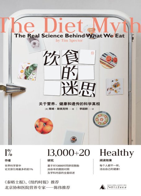 饮食的迷思：关于营养、健康和遗传的科学真相（拒绝盲目跟风，活出自己的健康）