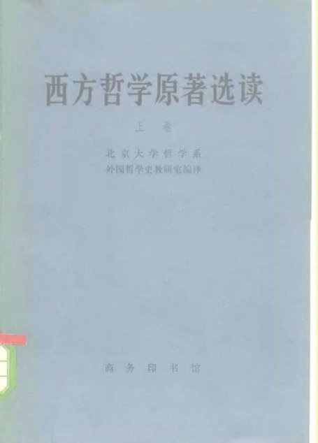 西方哲学原著选读 上卷