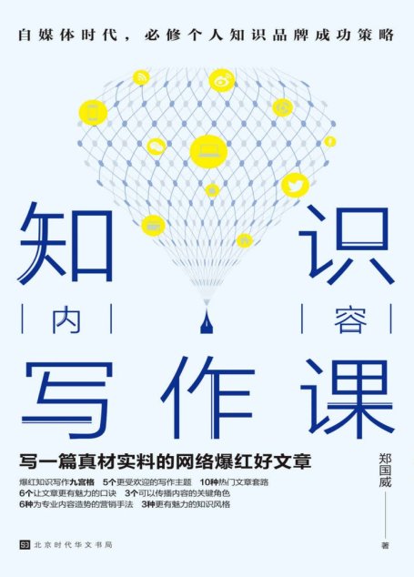 知识内容写作课》郑国威