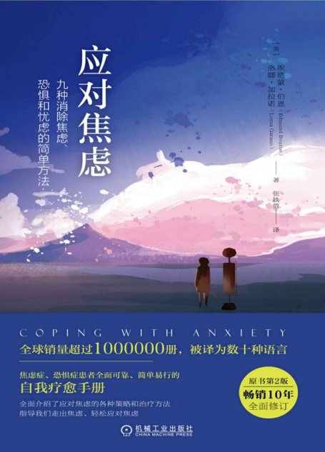 应对焦虑:九种消除焦虑、恐惧和忧虑的简单方法(原书第2版)