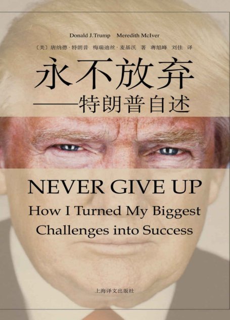 永不放弃