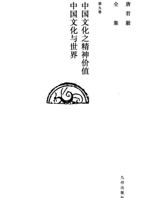 唐君毅全集  第九卷  中国文化之精神价值  中国文化与世界  我们对中国学术研究及中国文化与世界文化前途之共同认识