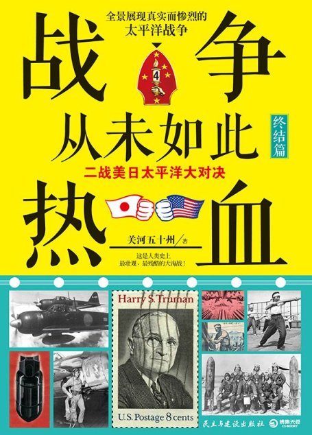 战争从未如此热血.4：二战美日太平洋大对决