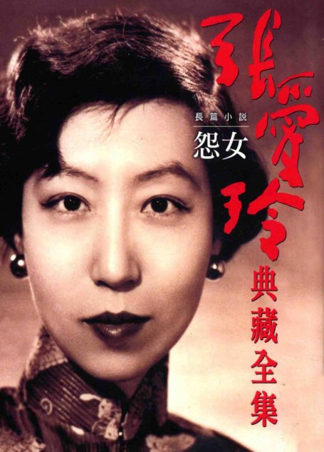 張愛玲典藏全集4 長篇小說 怨女张爱玲典藏全集4 长篇小说 怨女