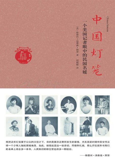 中国灯笼:一个美国记者眼中的民国名媛