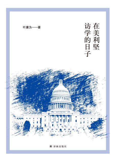 在美利坚访学的日子